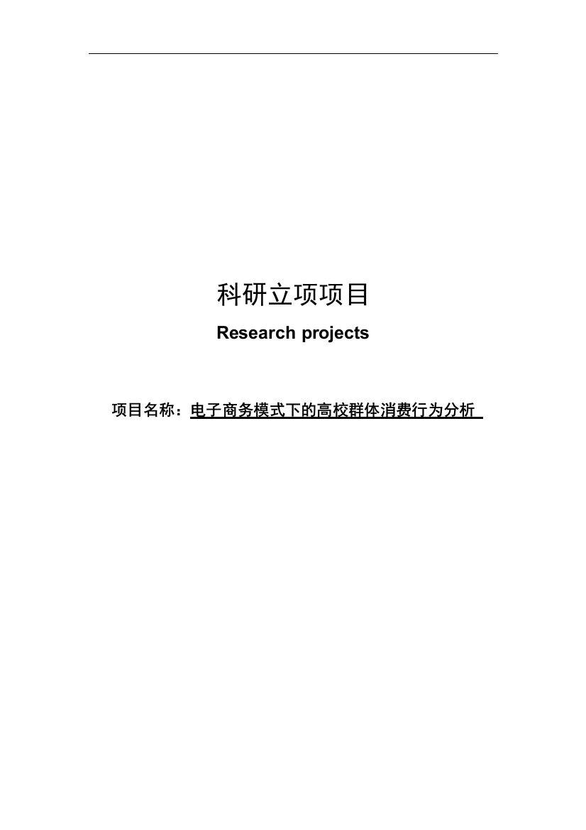 本科毕业设计--科研项目电子商务模式下的高校群体消费行为分析