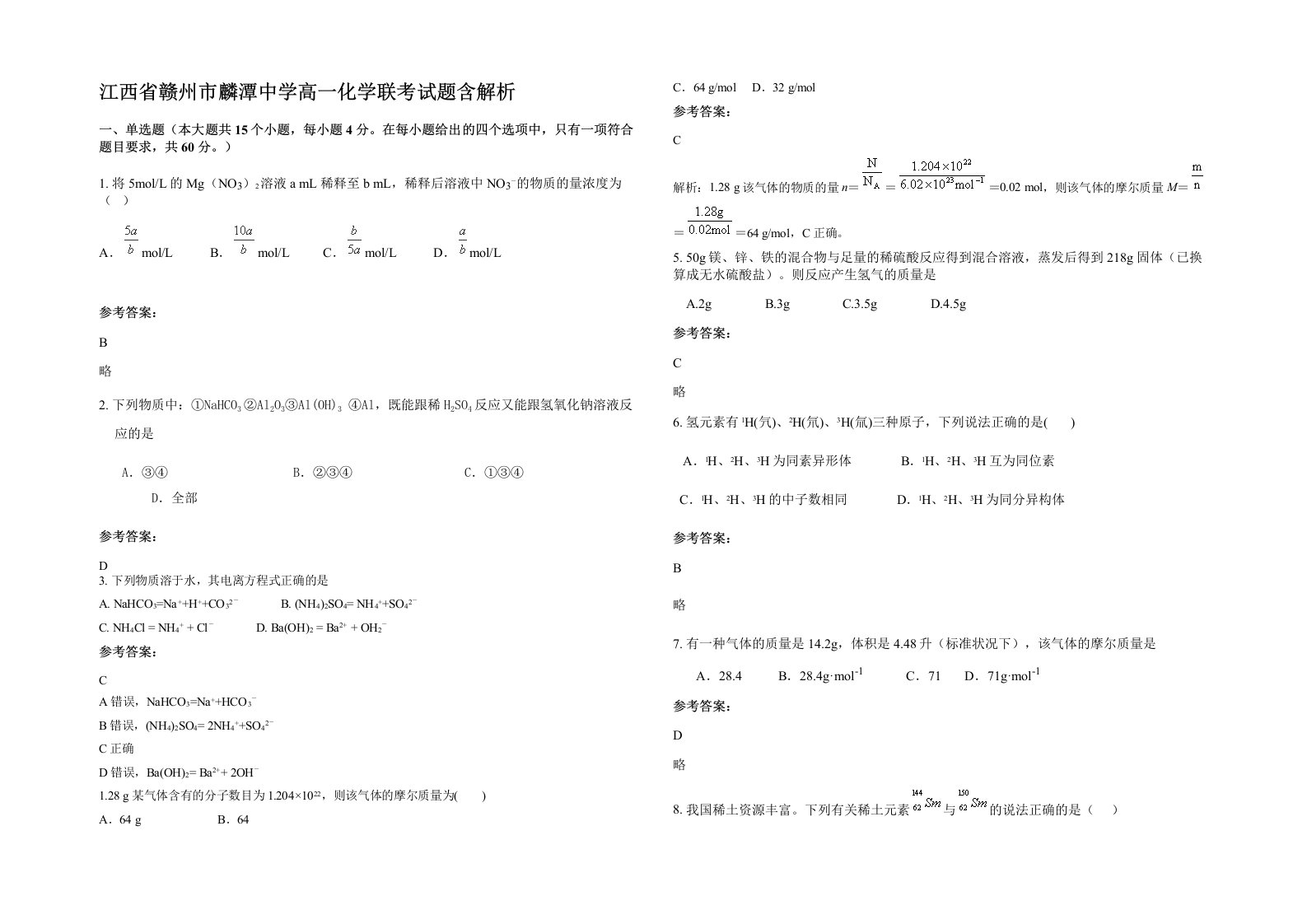 江西省赣州市麟潭中学高一化学联考试题含解析