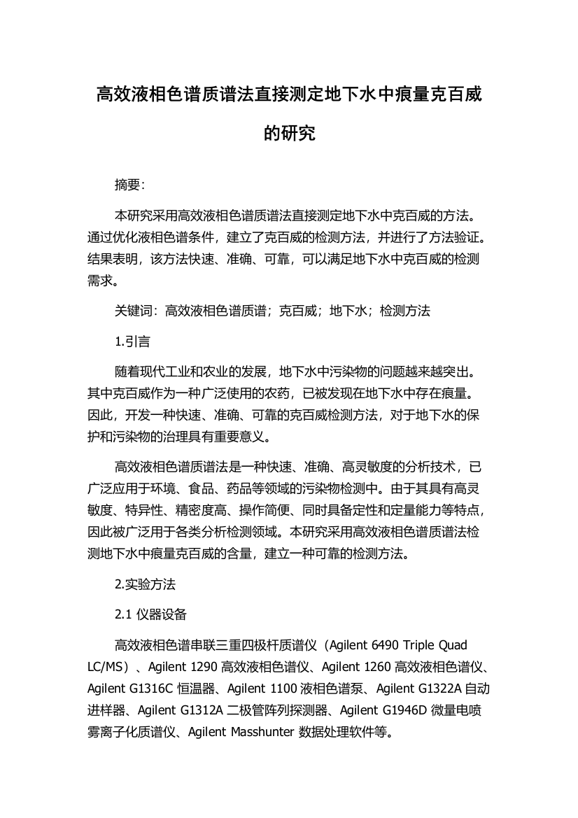 高效液相色谱质谱法直接测定地下水中痕量克百威的研究