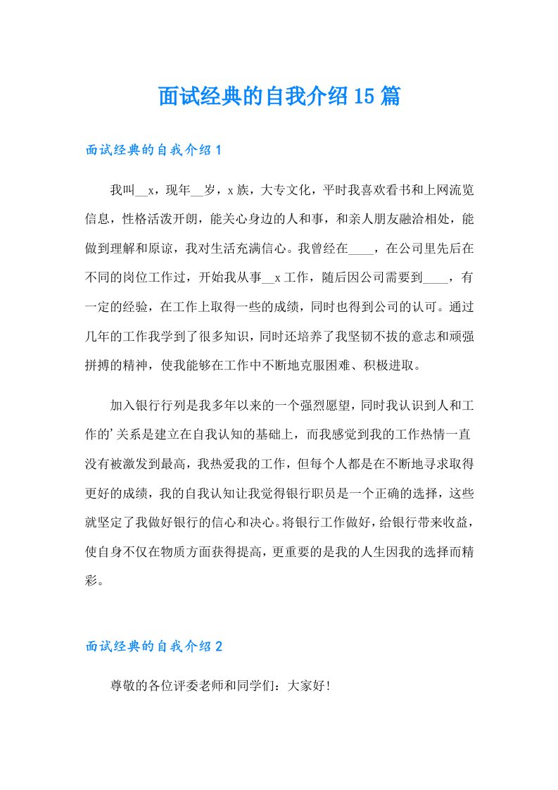 面试经典的自我介绍15篇