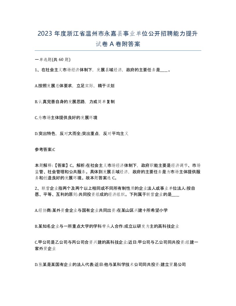 2023年度浙江省温州市永嘉县事业单位公开招聘能力提升试卷A卷附答案