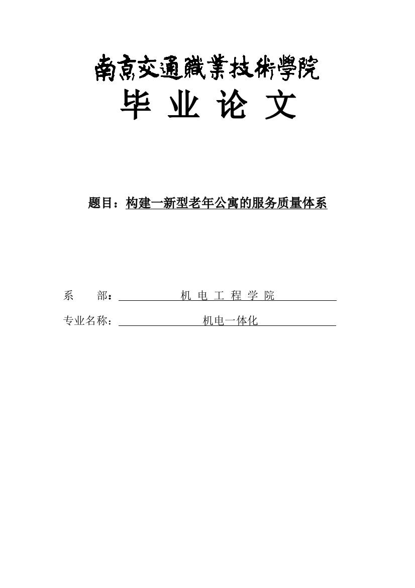 构建一新型老年公寓的服务体系大学本科毕业论文