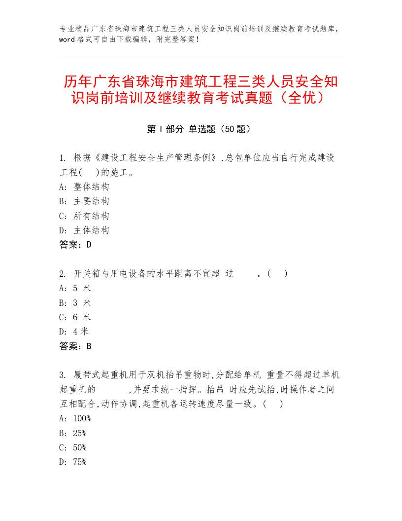 历年广东省珠海市建筑工程三类人员安全知识岗前培训及继续教育考试真题（全优）