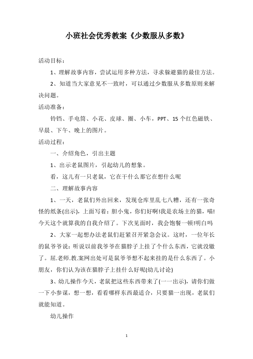 小班社会优秀教案《少数服从多数》