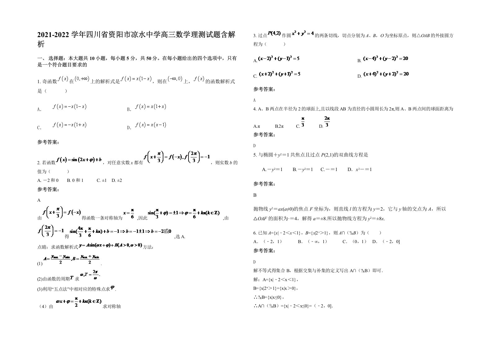 2021-2022学年四川省资阳市凉水中学高三数学理测试题含解析