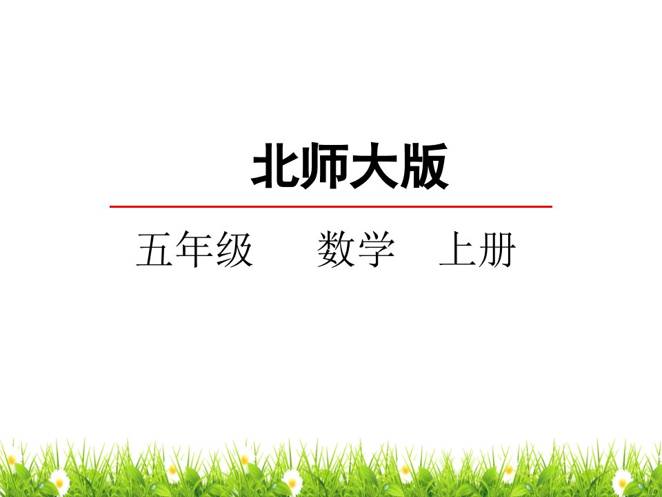 最新北师大版小学五年级数学上册《比较图形的面积》名师精品课件