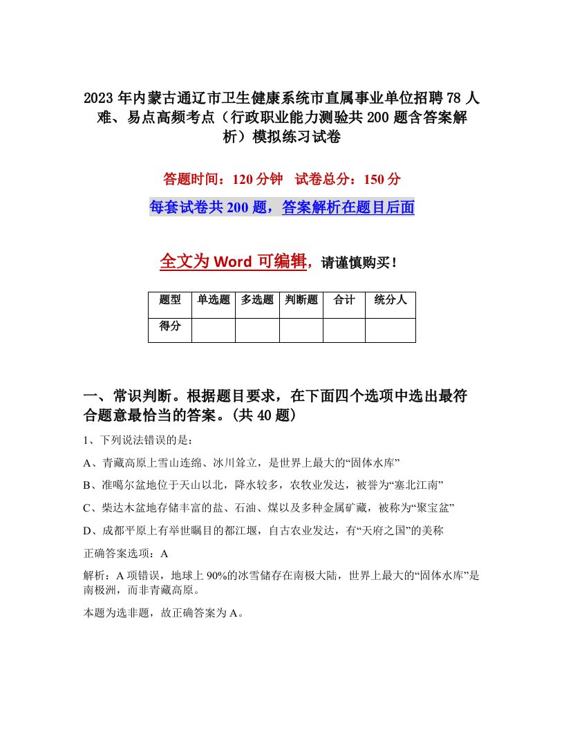 2023年内蒙古通辽市卫生健康系统市直属事业单位招聘78人难易点高频考点行政职业能力测验共200题含答案解析模拟练习试卷