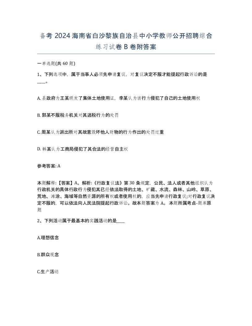 备考2024海南省白沙黎族自治县中小学教师公开招聘综合练习试卷B卷附答案