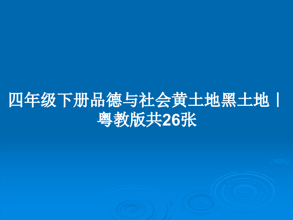 四年级下册品德与社会黄土地黑土地｜粤教版共26张