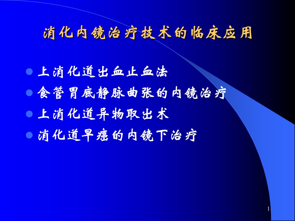 内镜治疗PPT幻灯片课件