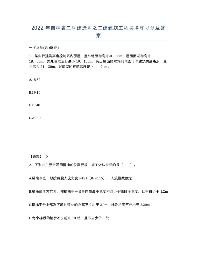 2022年吉林省二级建造师之二建建筑工程实务练习题及答案