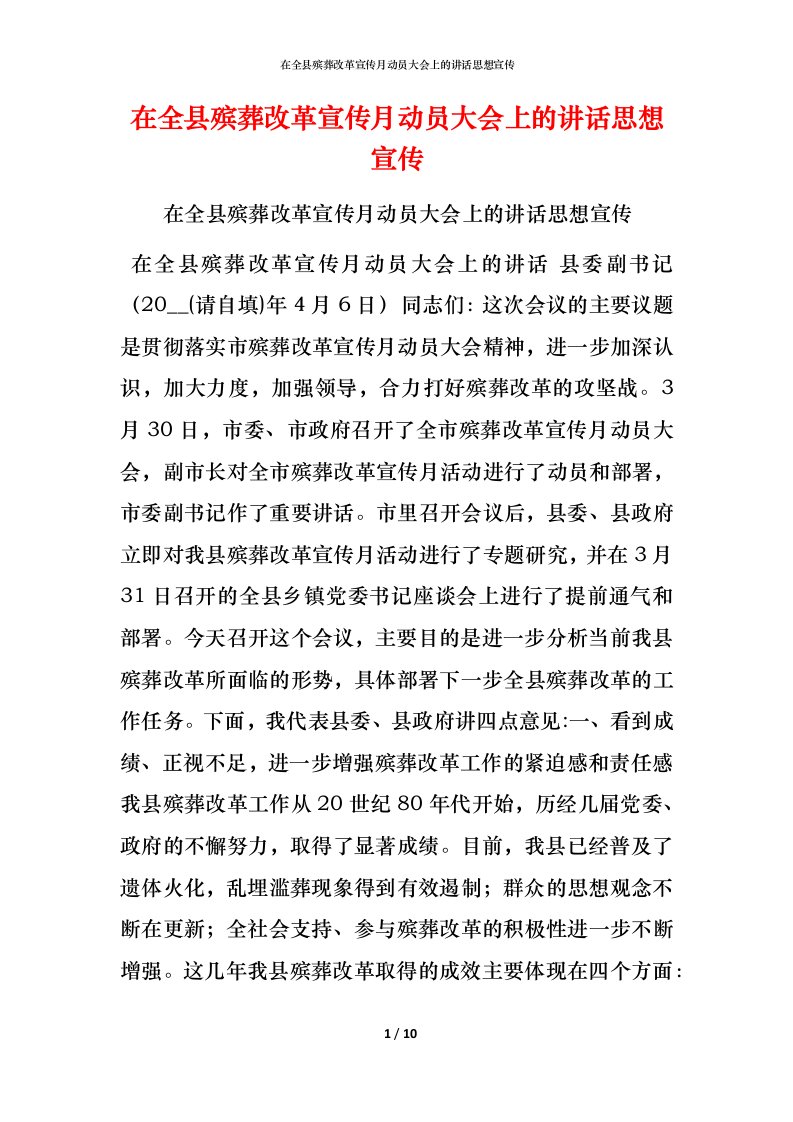 精编在全县殡葬改革宣传月动员大会上的讲话思想宣传