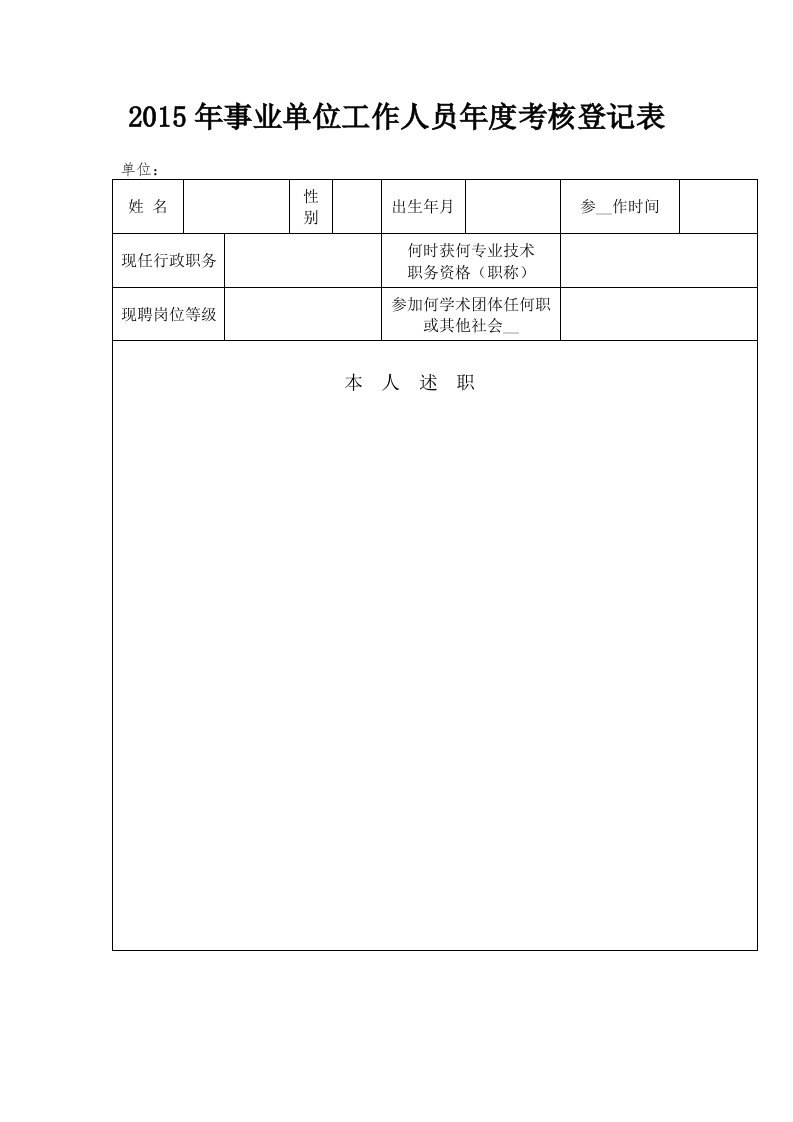 2015年事业单位年度考核登记表