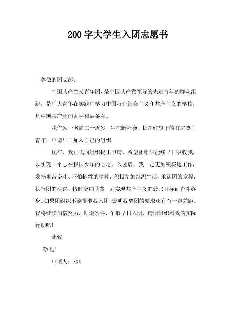 200字大学生入志愿书