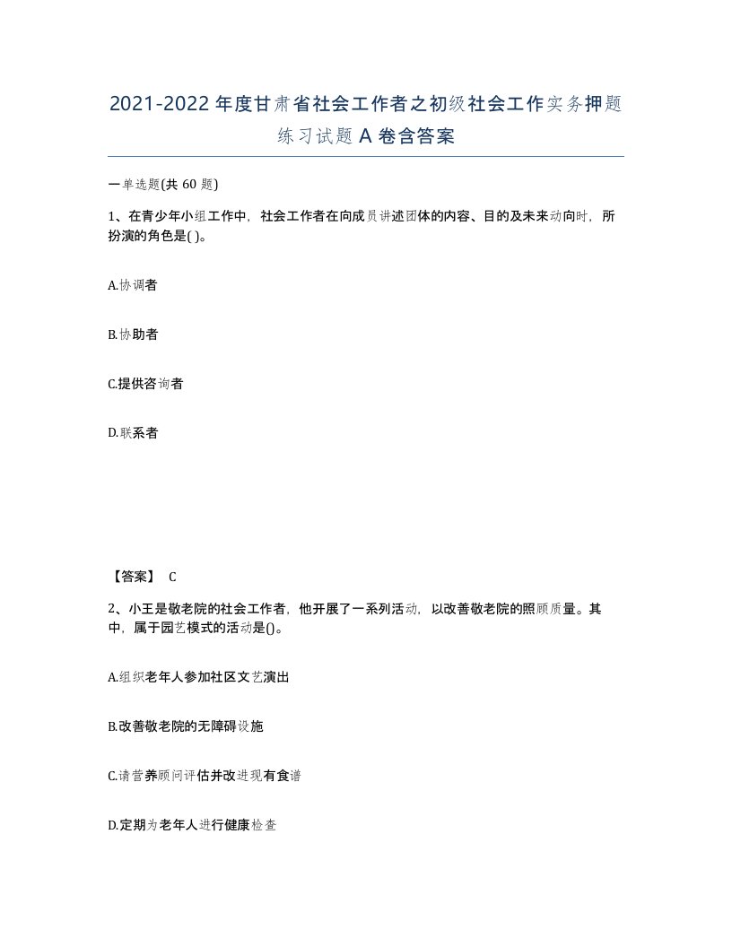 2021-2022年度甘肃省社会工作者之初级社会工作实务押题练习试题A卷含答案