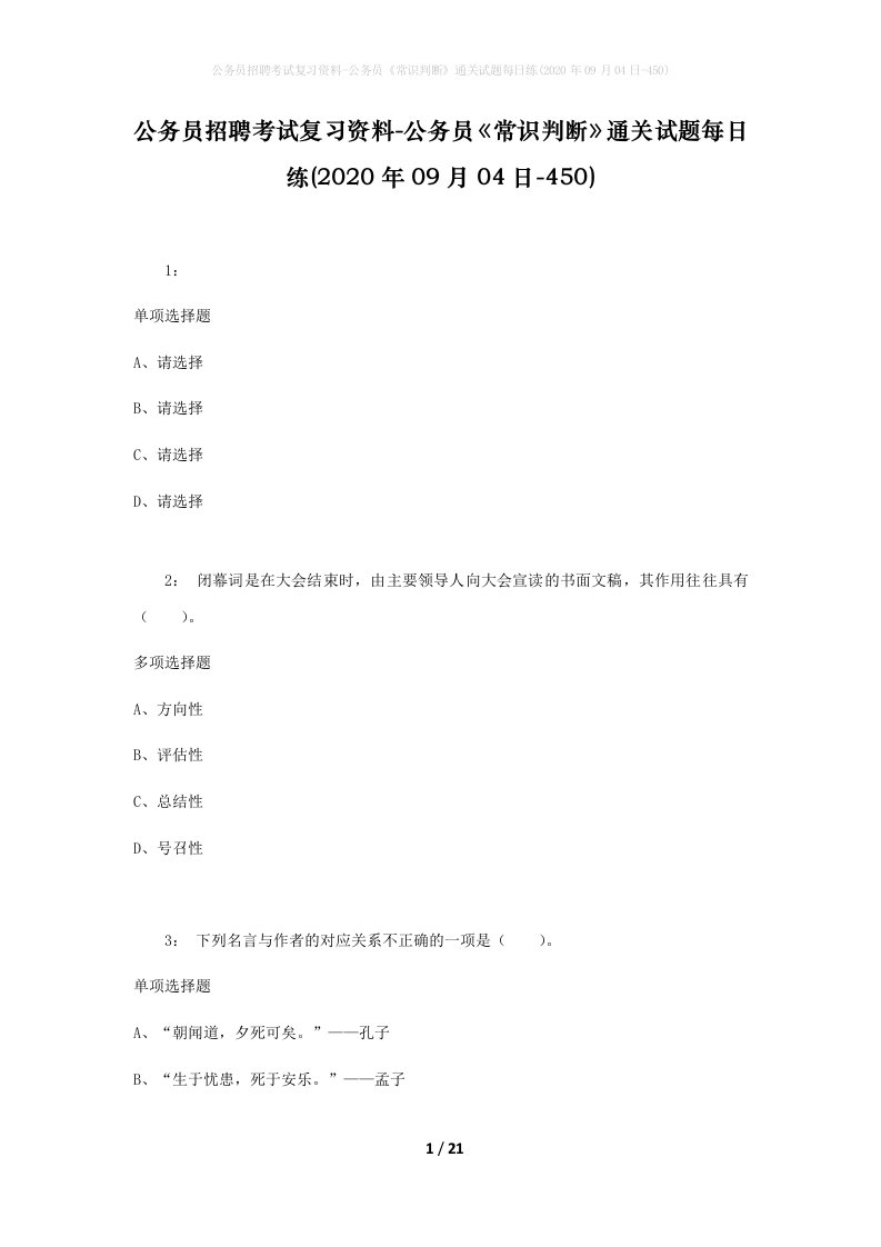 公务员招聘考试复习资料-公务员常识判断通关试题每日练2020年09月04日-450