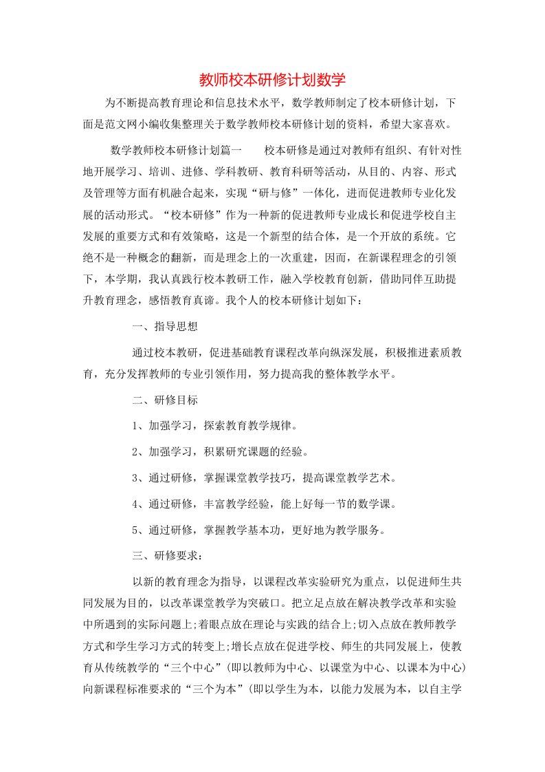 教师校本研修计划数学