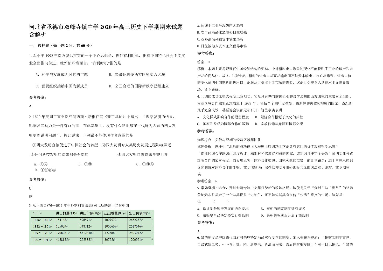 河北省承德市双峰寺镇中学2020年高三历史下学期期末试题含解析