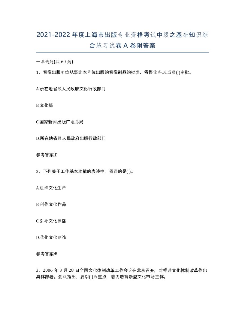 2021-2022年度上海市出版专业资格考试中级之基础知识综合练习试卷A卷附答案