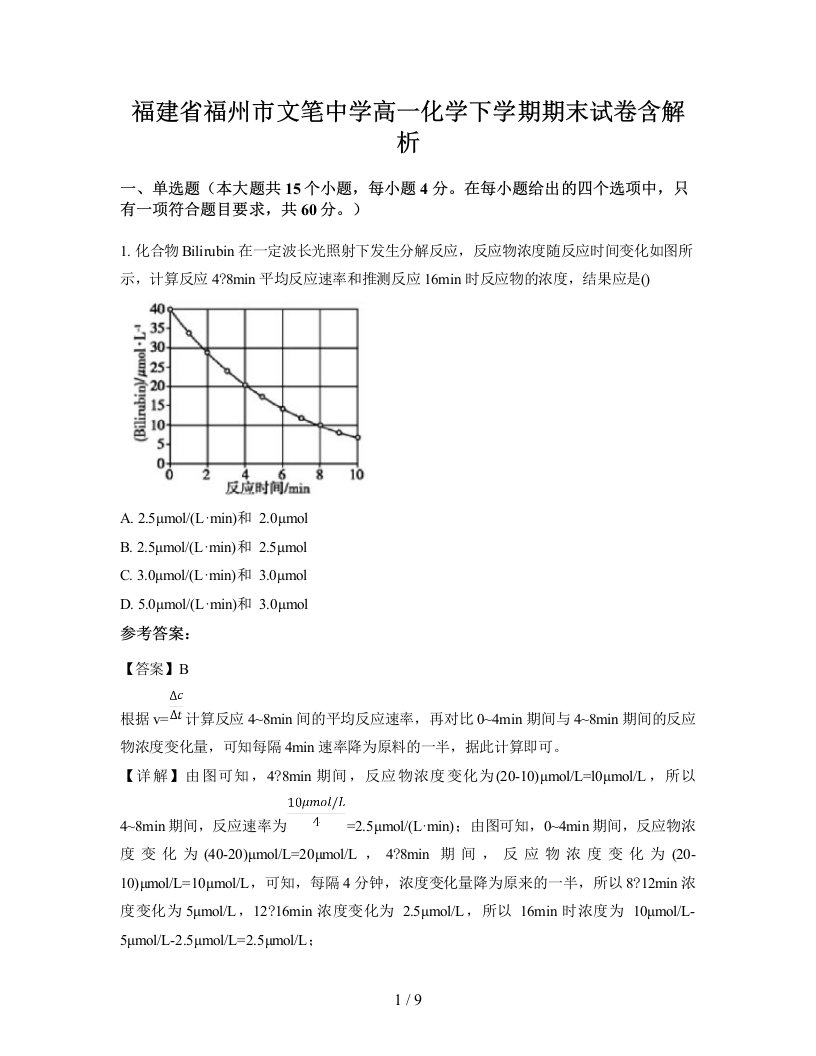 福建省福州市文笔中学高一化学下学期期末试卷含解析