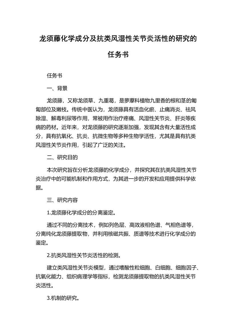 龙须藤化学成分及抗类风湿性关节炎活性的研究的任务书