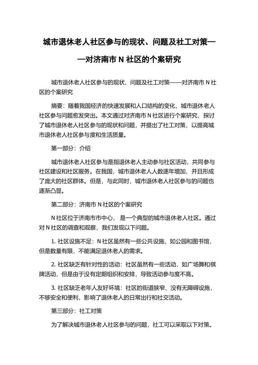 城市退休老人社区参与的现状、问题及社工对策——对济南市N社区的个案研究