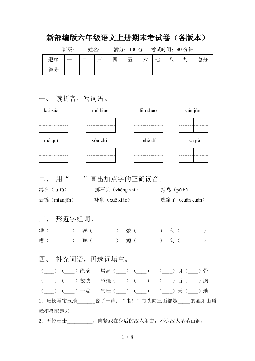 新部编版六年级语文上册期末考试卷(各版本)