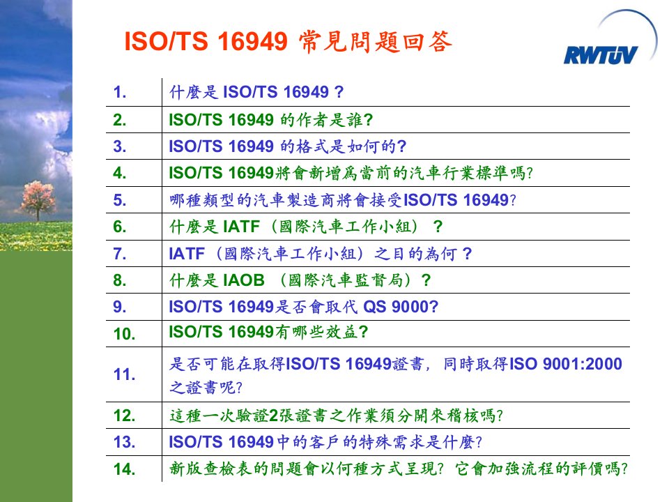 ISOTS16949常见问题回答