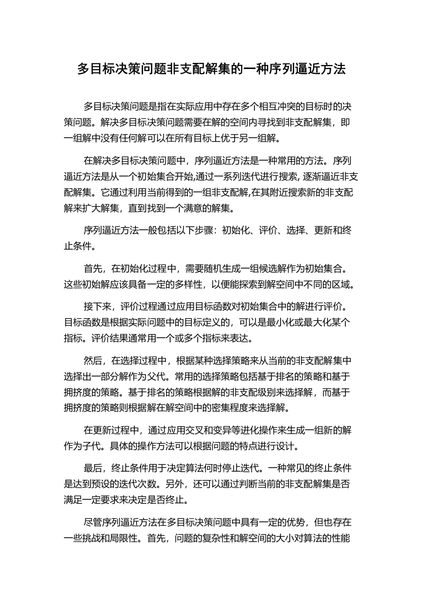 多目标决策问题非支配解集的一种序列逼近方法