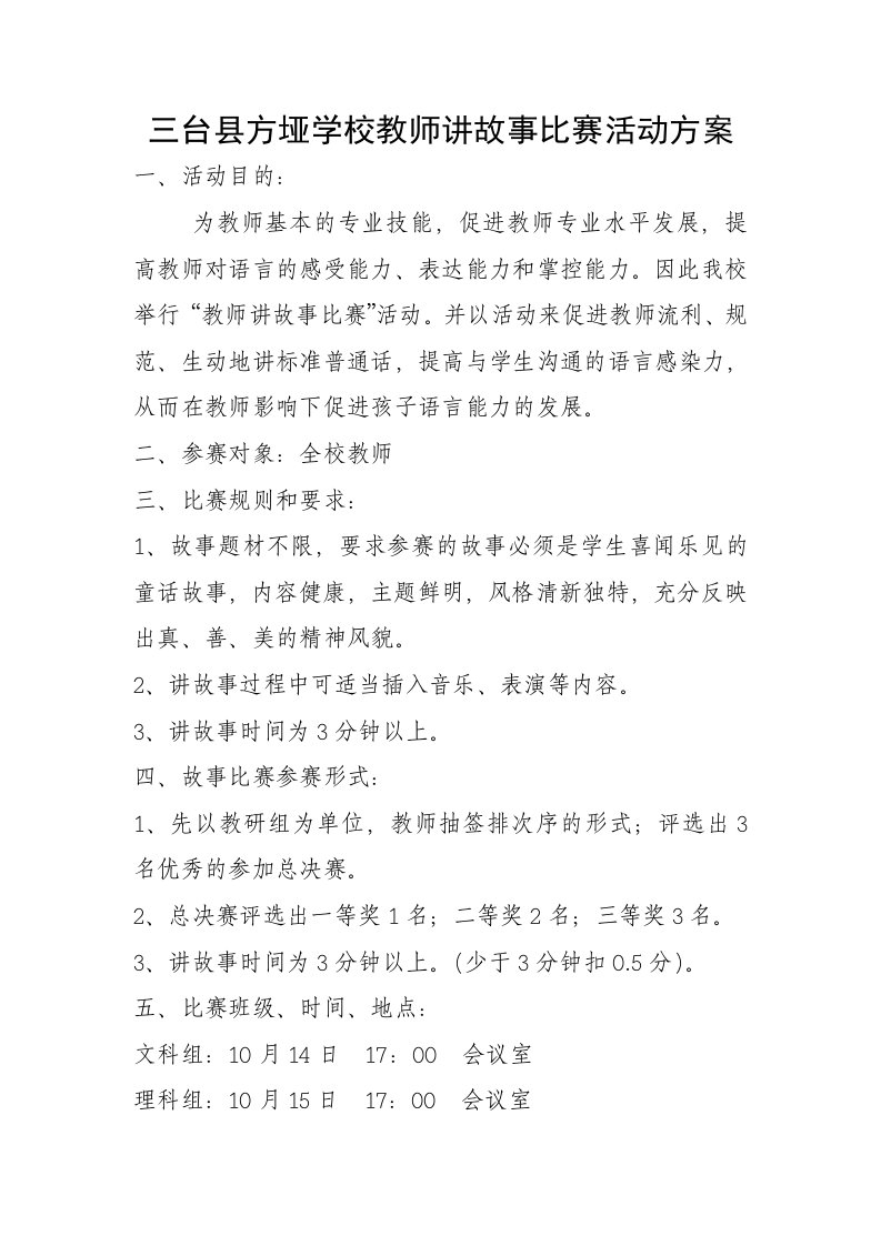 三台县方垭学校教师讲故事比赛活动方案