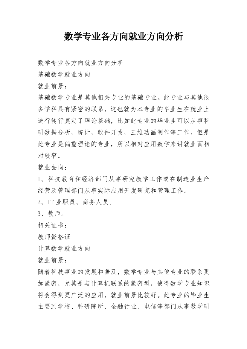 数学专业各方向就业方向分析