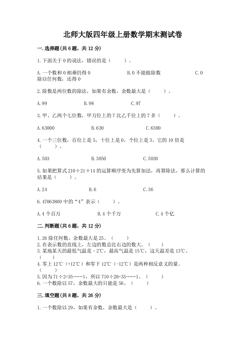 北师大版四年级上册数学期末测试卷含答案ab卷