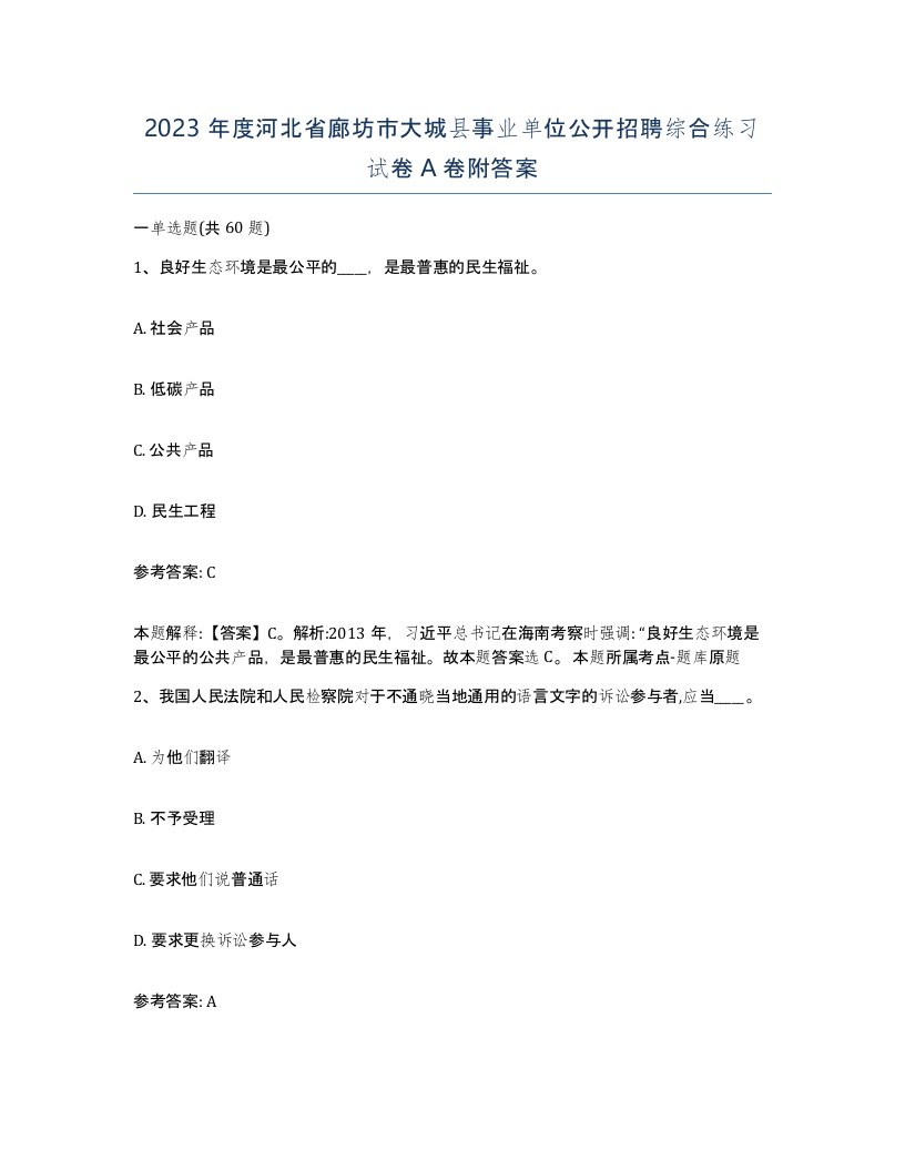 2023年度河北省廊坊市大城县事业单位公开招聘综合练习试卷A卷附答案