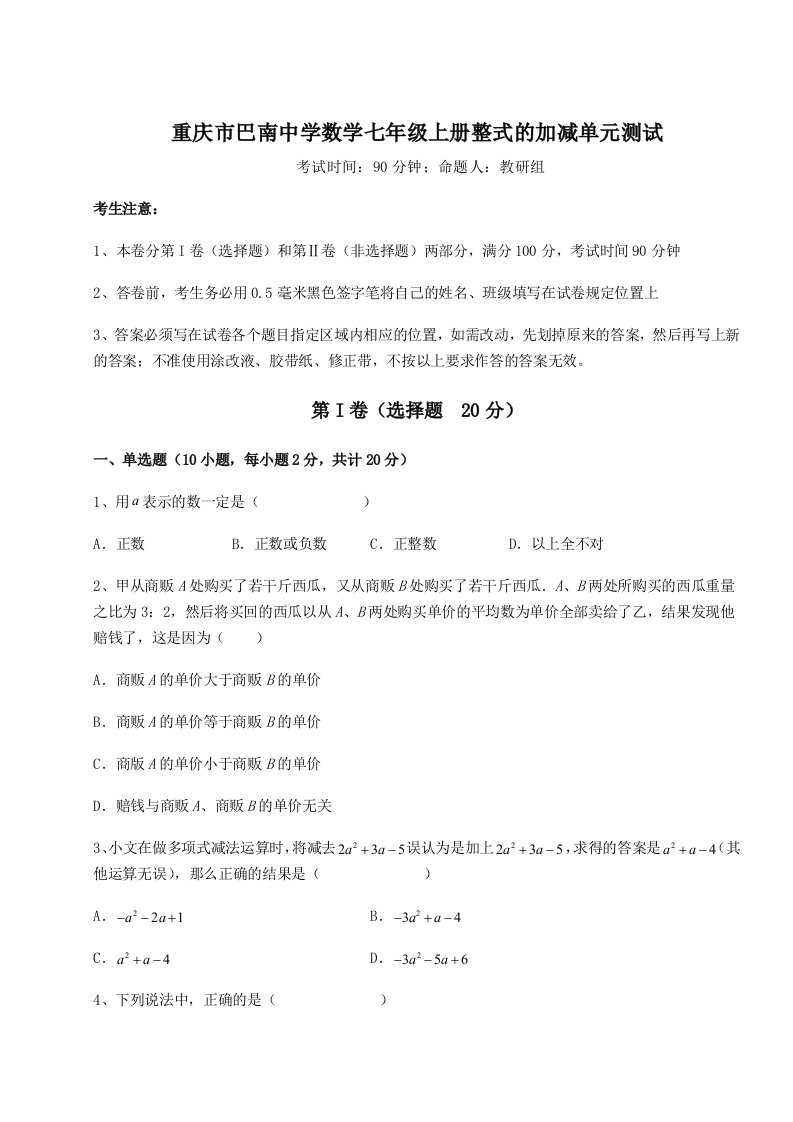 考点解析重庆市巴南中学数学七年级上册整式的加减单元测试试题（含解析）