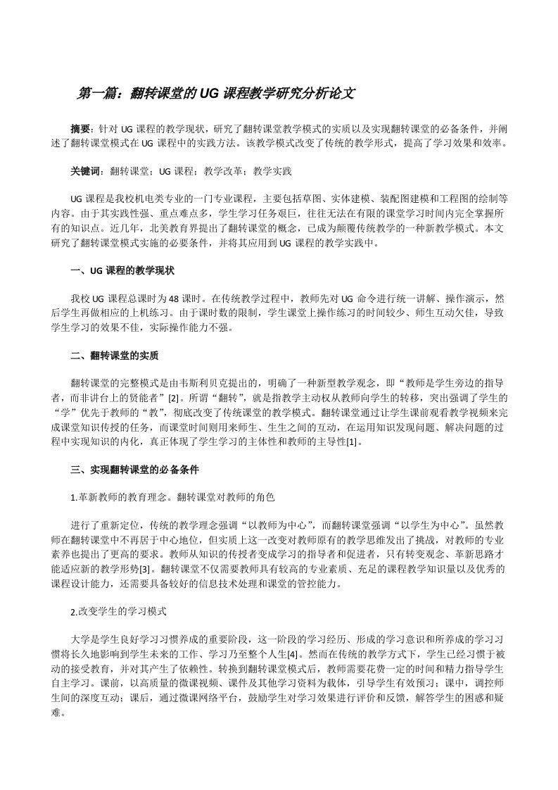 翻转课堂的UG课程教学研究分析论文（大全五篇）[修改版]