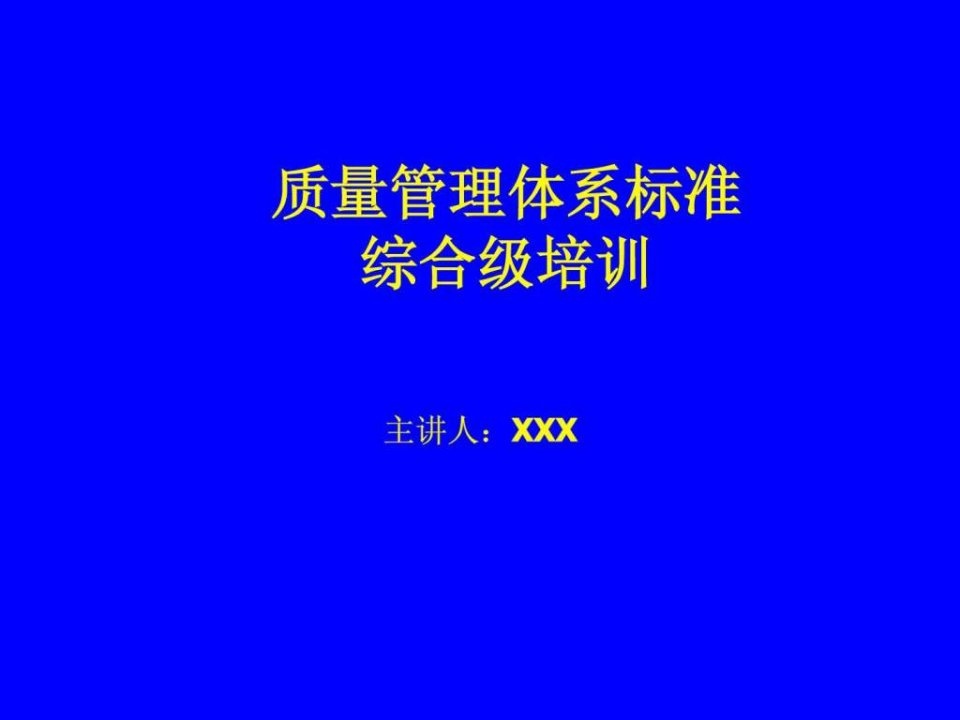 质量管理体系标准综合及培训