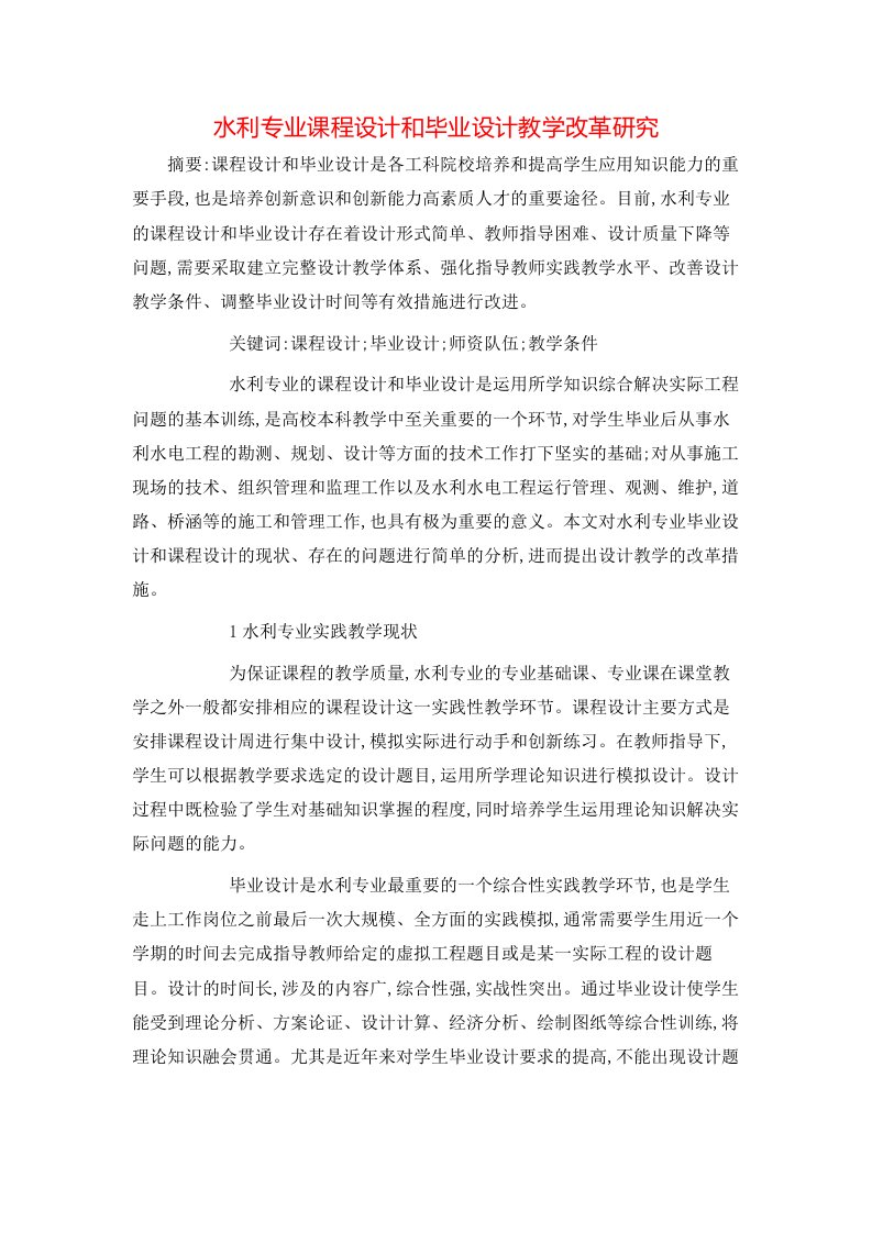 精选水利专业课程设计和毕业设计教学改革研究