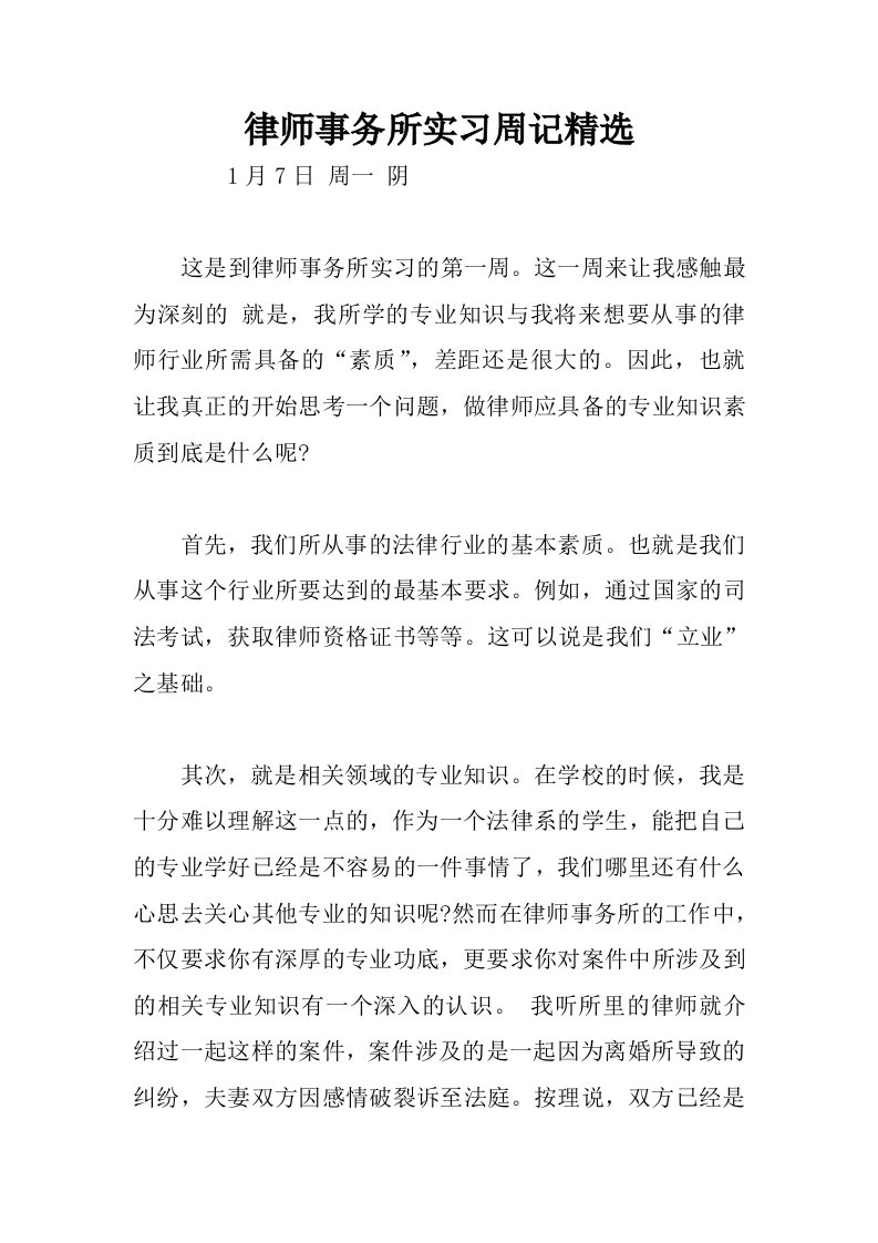 律师事务所实习周记精选