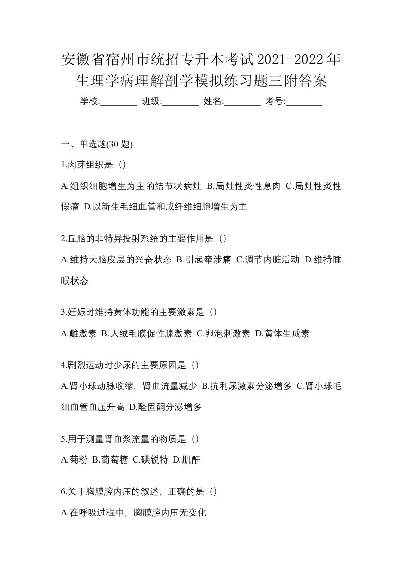 安徽省宿州市统招专升本考试2021-2022年生理学病理解剖学模拟练习题三附答案