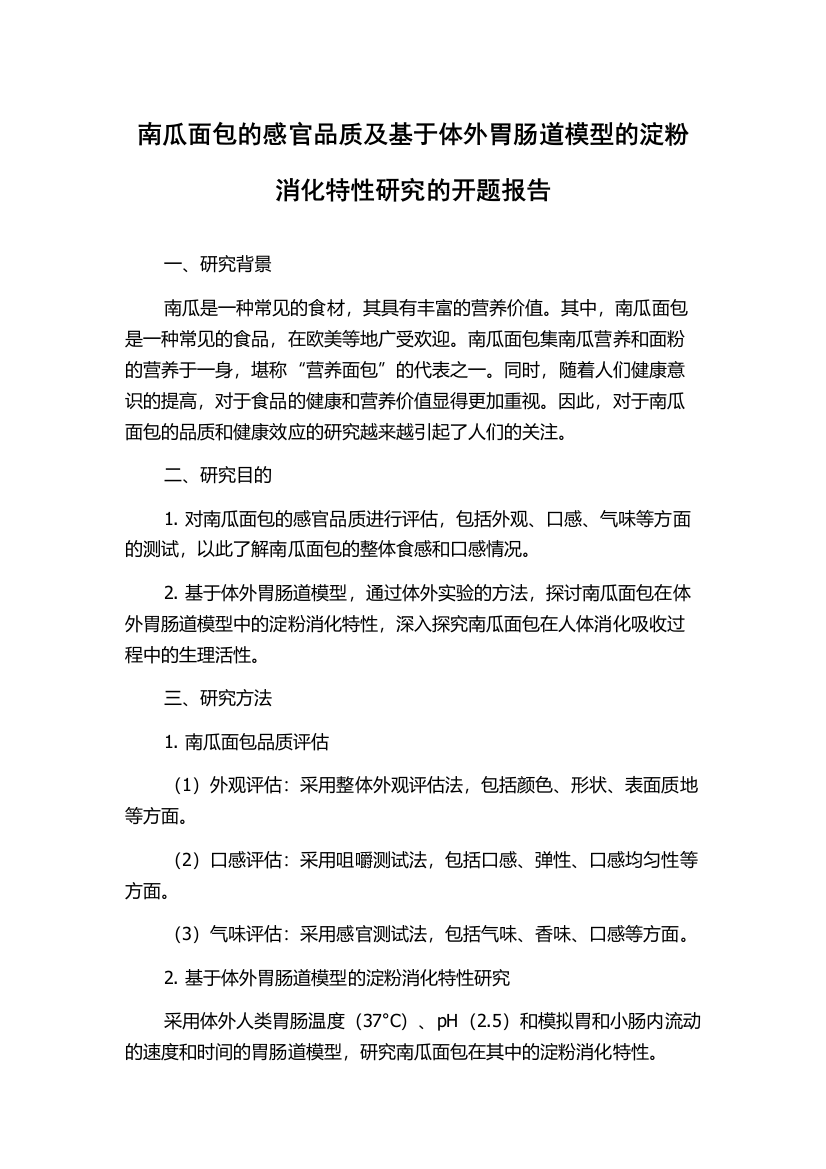 南瓜面包的感官品质及基于体外胃肠道模型的淀粉消化特性研究的开题报告