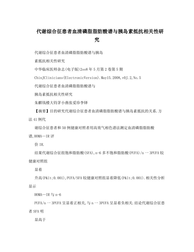 代谢综合征患者血清磷脂脂肪酸谱与胰岛素抵抗相关性研究