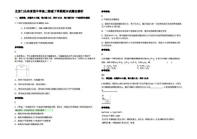 北京门头沟育园中学高二物理下学期期末试题带解析