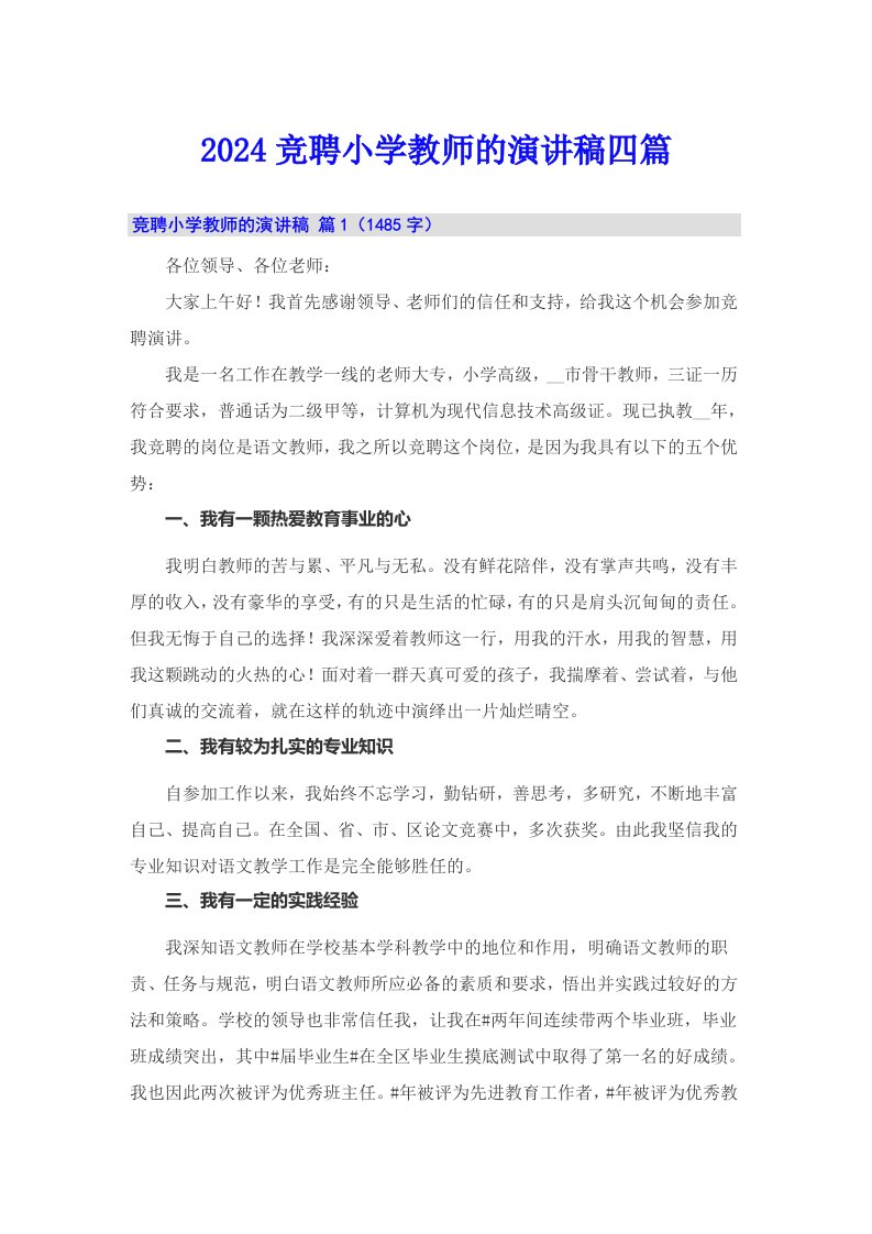 （可编辑）2024竞聘小学教师的演讲稿四篇