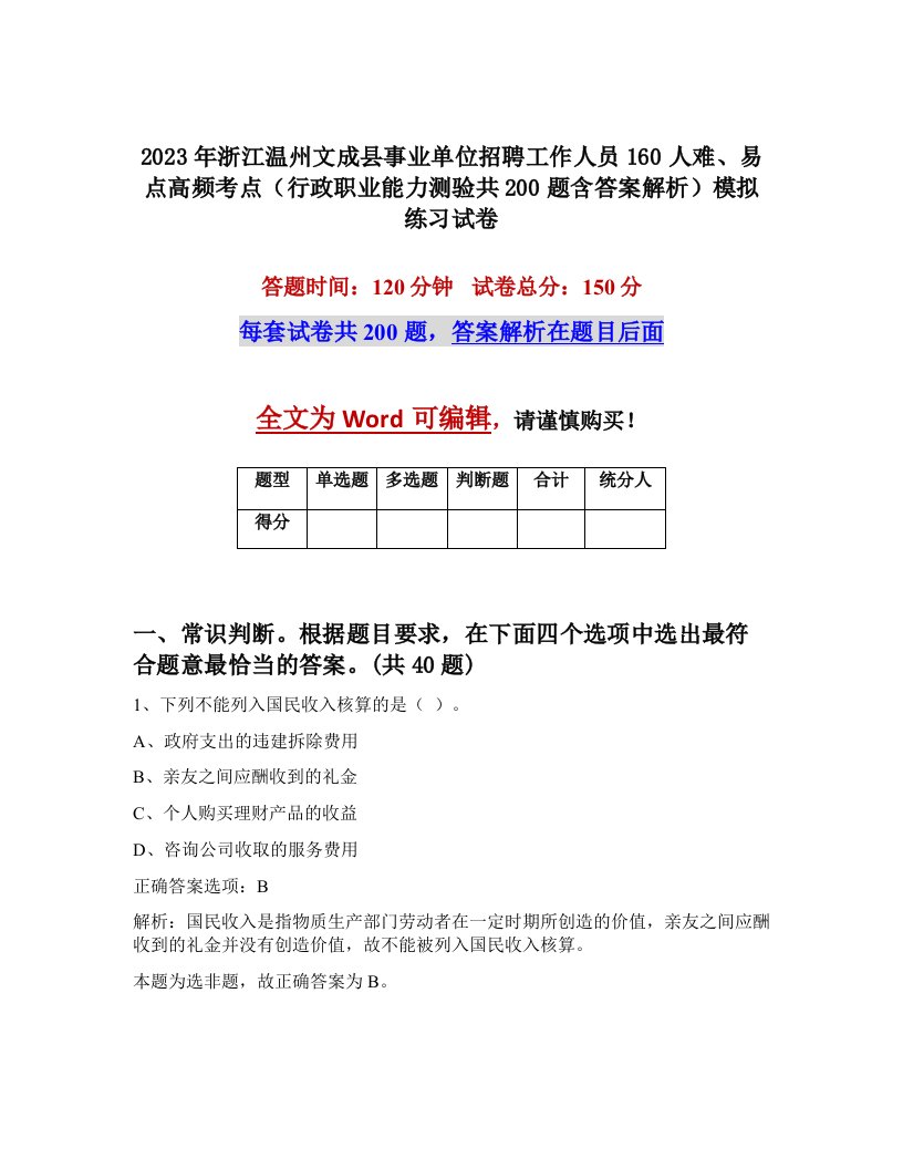 2023年浙江温州文成县事业单位招聘工作人员160人难易点高频考点行政职业能力测验共200题含答案解析模拟练习试卷