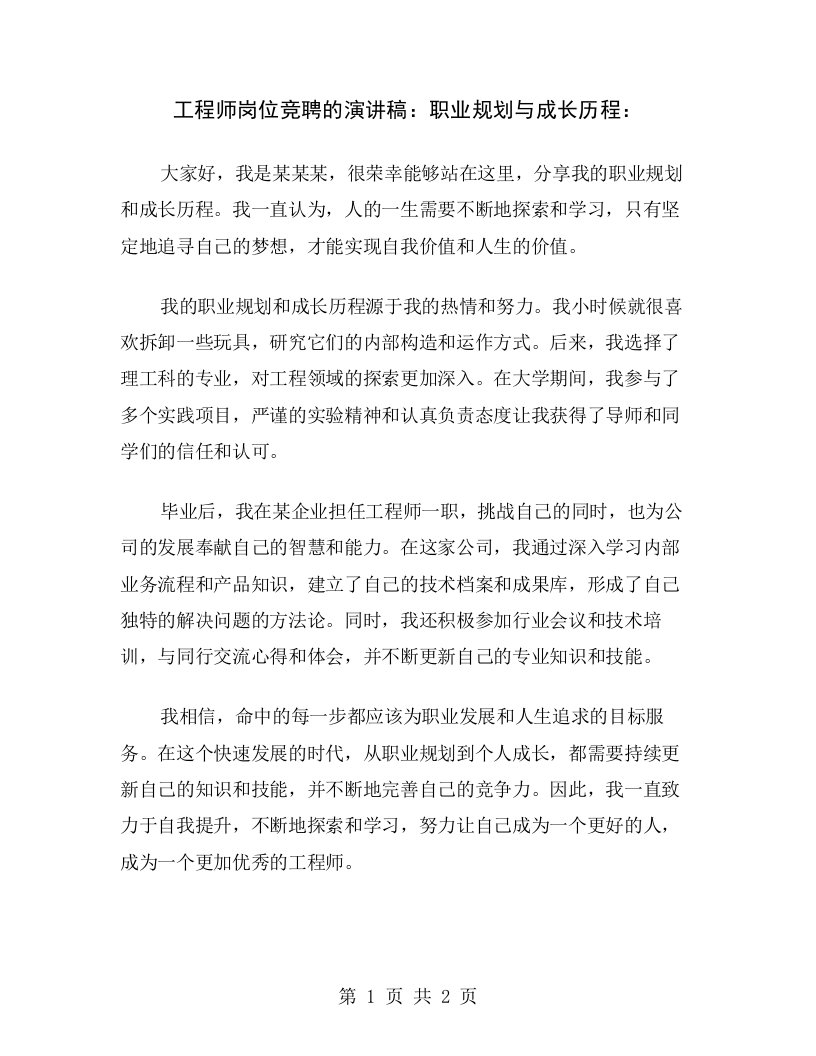 工程师岗位竞聘的演讲稿：职业规划与成长历程