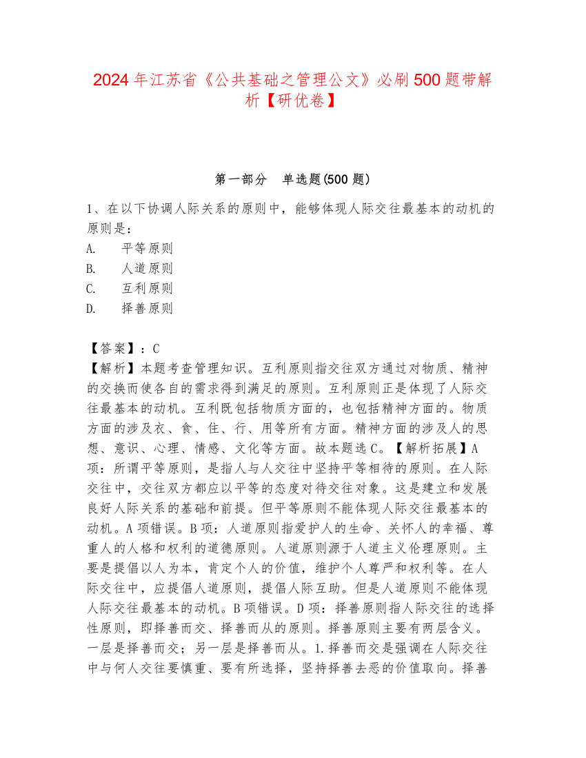 2024年江苏省《公共基础之管理公文》必刷500题带解析【研优卷】