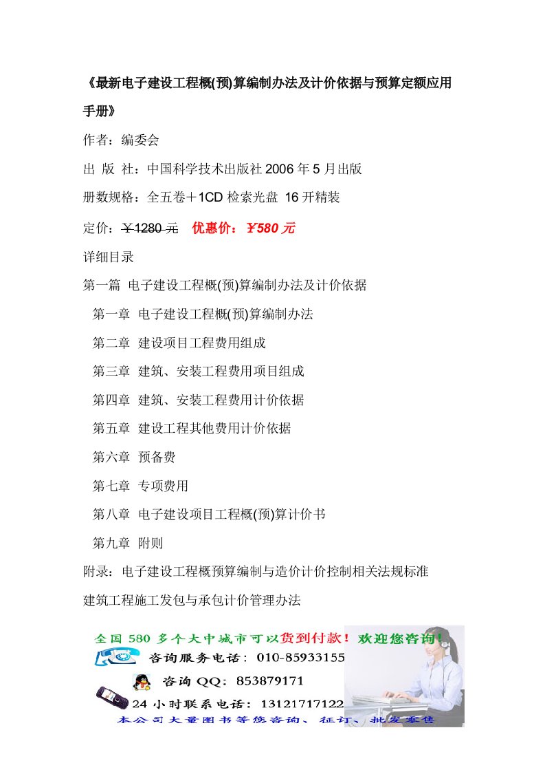 《最新电子建设工程概(预)算编制办法及计价依据与预算定额应用手册》