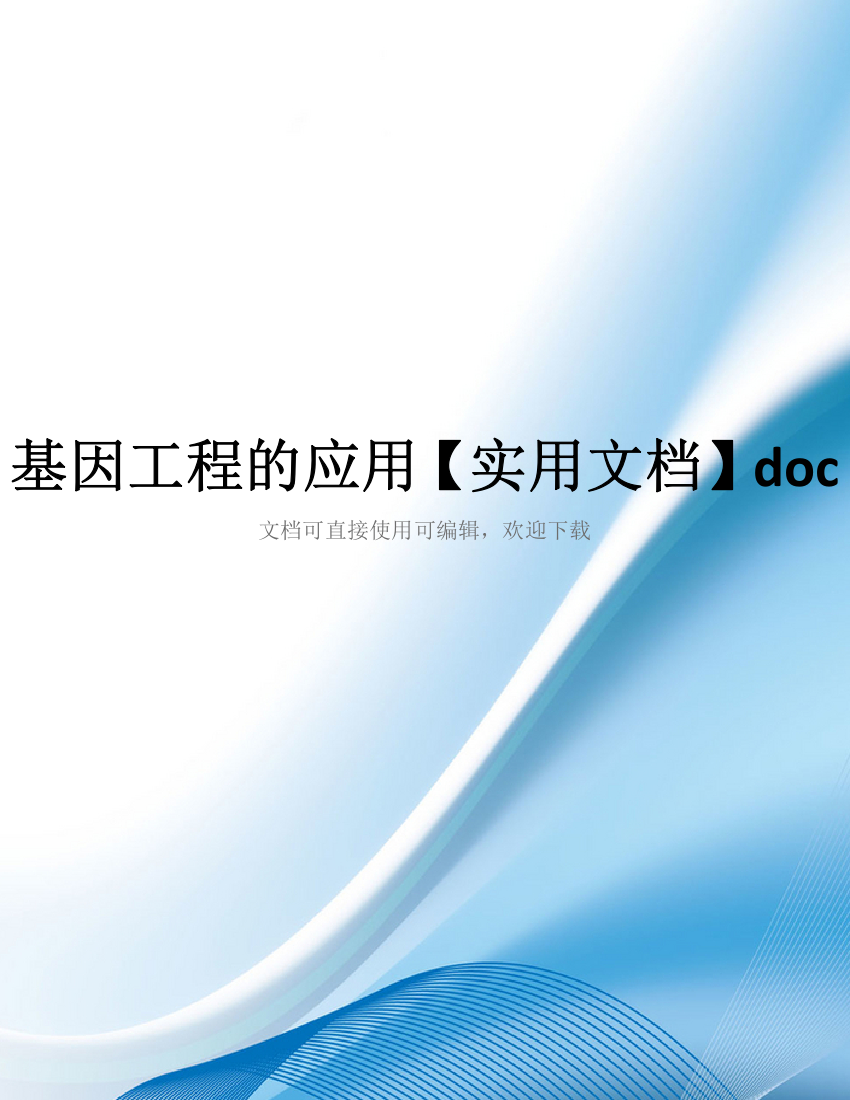 基因工程的应用【实用文档】doc