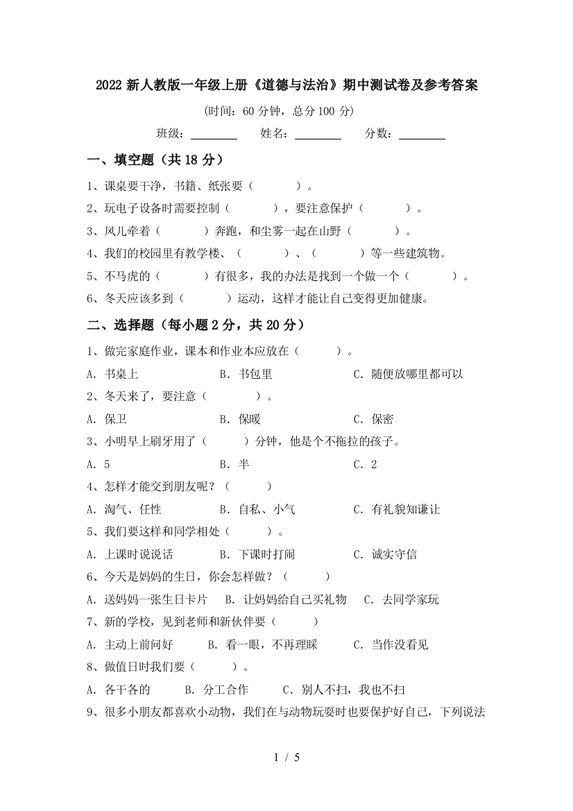 2022新人教版一年级上册《道德与法治》期中测试卷及参考答案