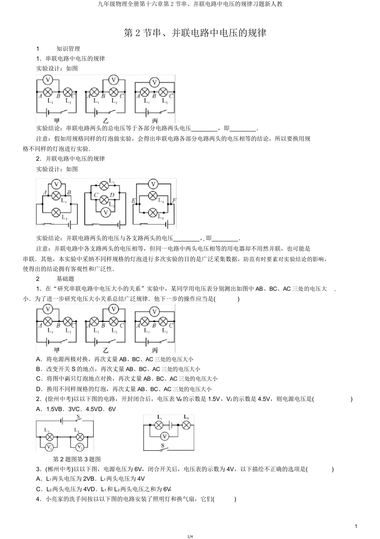 九年级物理全册第十六章第2节串并联电路中电压的规律习题新人教